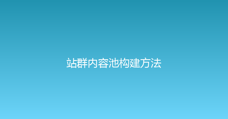 站群内容池构建方法 封面图