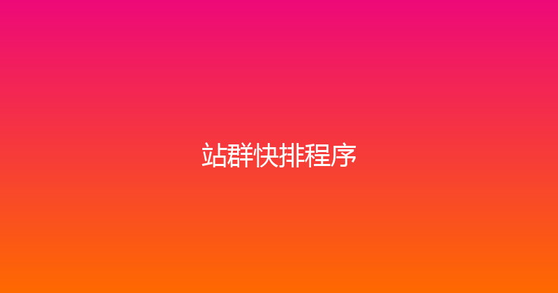 站群快排程序 封面图