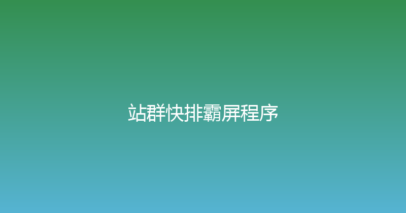 站群快排霸屏程序 封面图