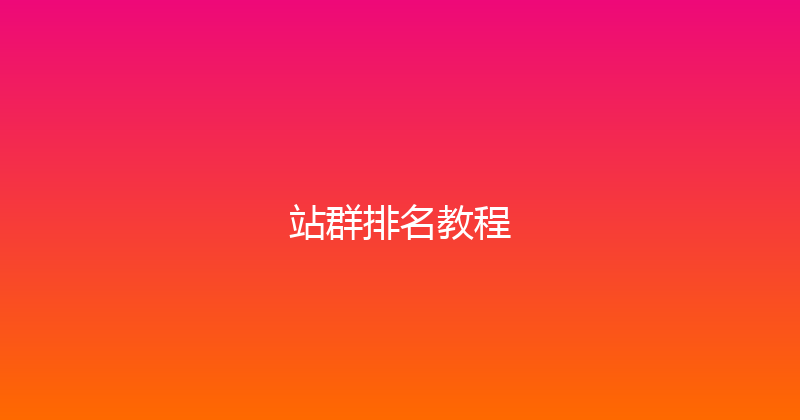 站群排名教程 封面图
