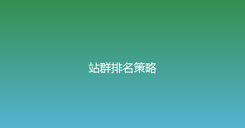 站群排名策略 封面图