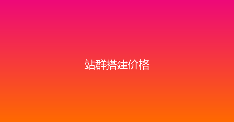 站群搭建价格 封面图