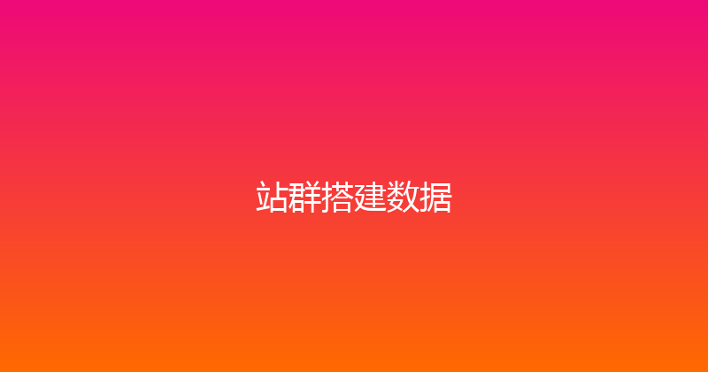 站群搭建数据 封面图