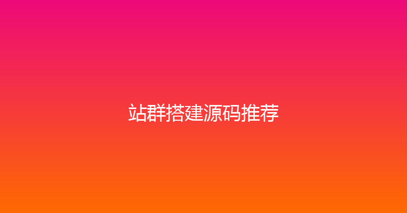 站群搭建源码推荐 封面图