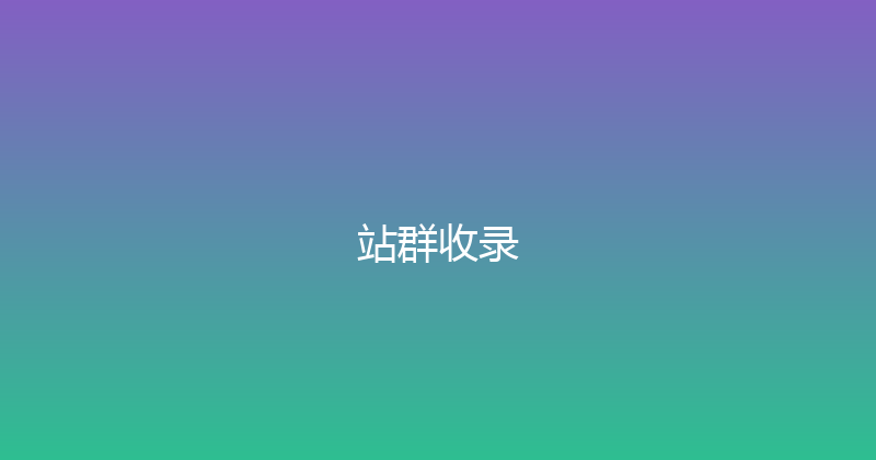站群收录 封面图