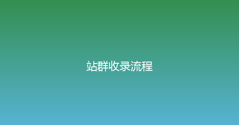 站群收录流程 封面图