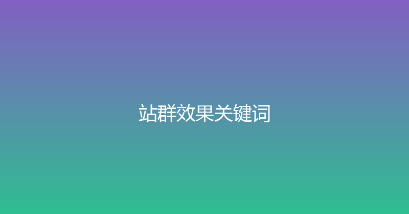 站群效果关键词 封面图