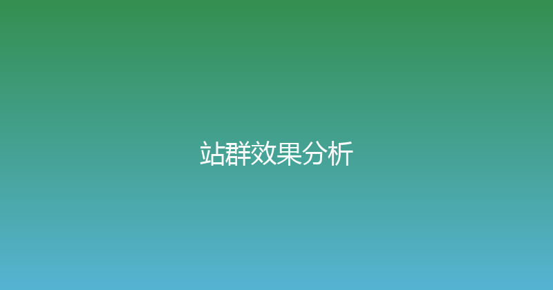 站群效果分析 封面图