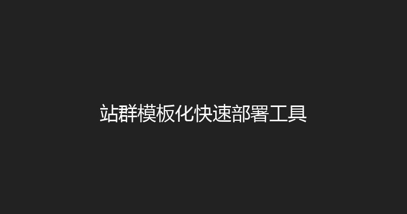 站群模板化快速部署工具 封面图