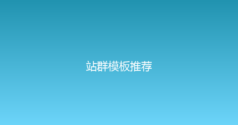 站群模板推荐 封面图