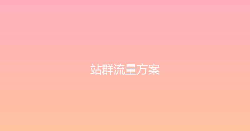 站群流量方案 封面图