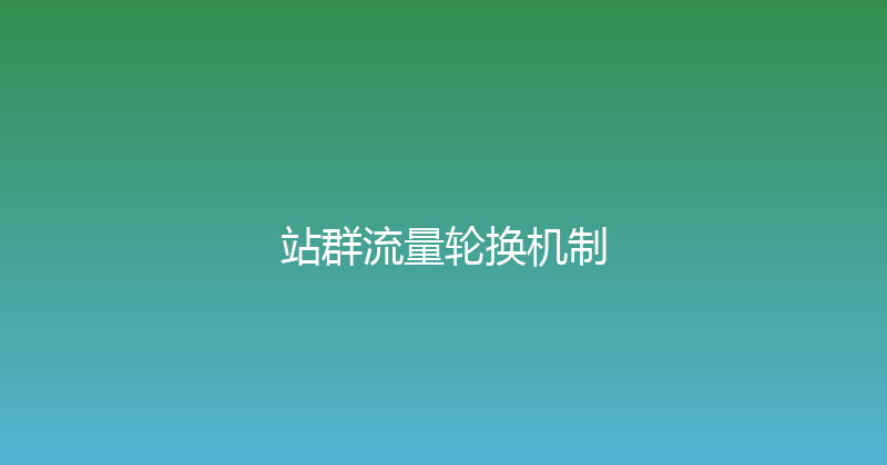 站群流量轮换机制 封面图