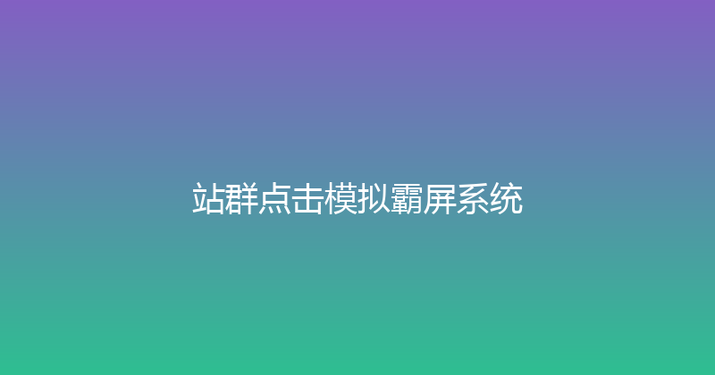 站群点击模拟霸屏系统 封面图