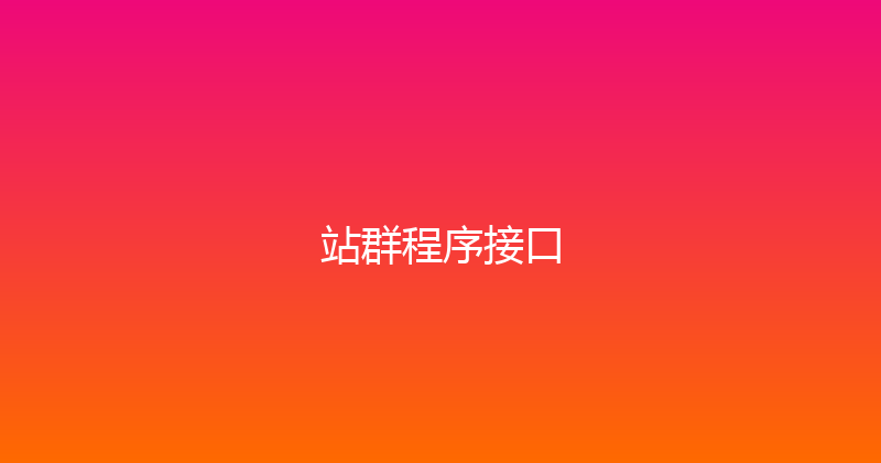站群程序接口 封面图