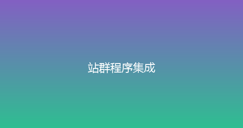 站群程序集成 封面图