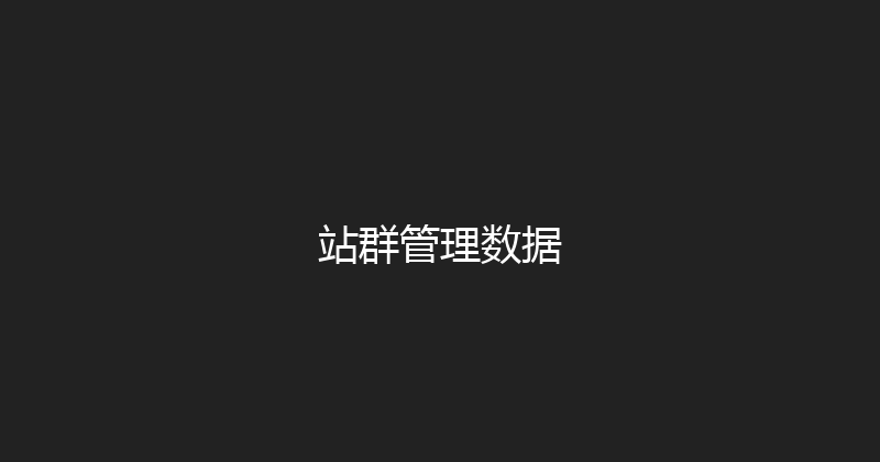 站群管理数据 封面图