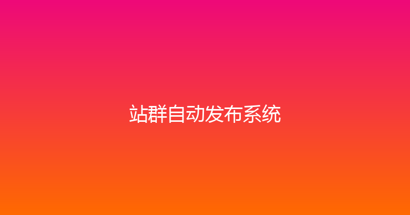 站群自动发布系统 封面图