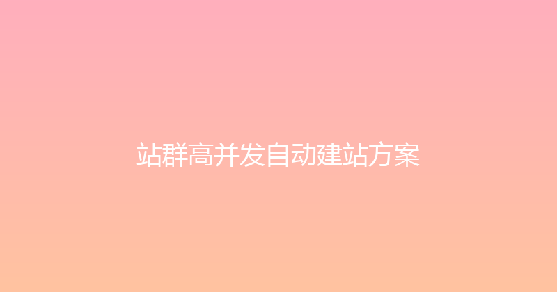 站群高并发自动建站方案 封面图