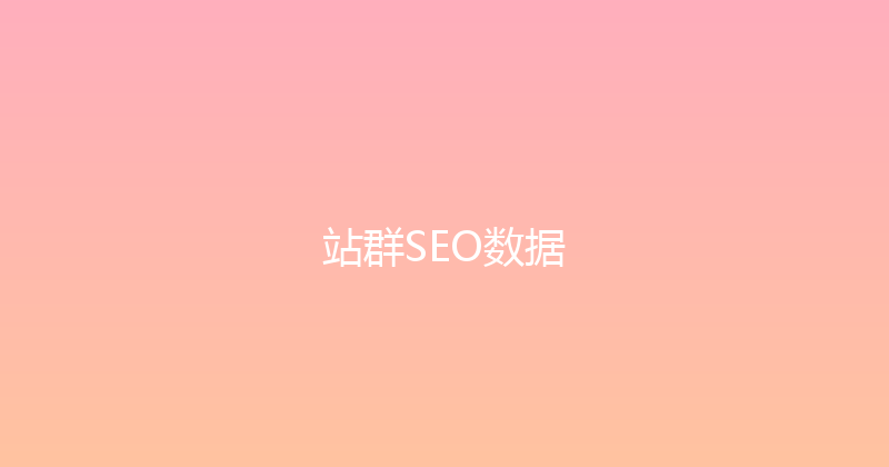 站群SEO数据 封面图