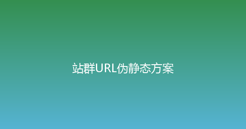站群URL伪静态方案 封面图