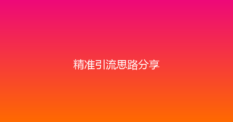 精准引流思路分享 封面图