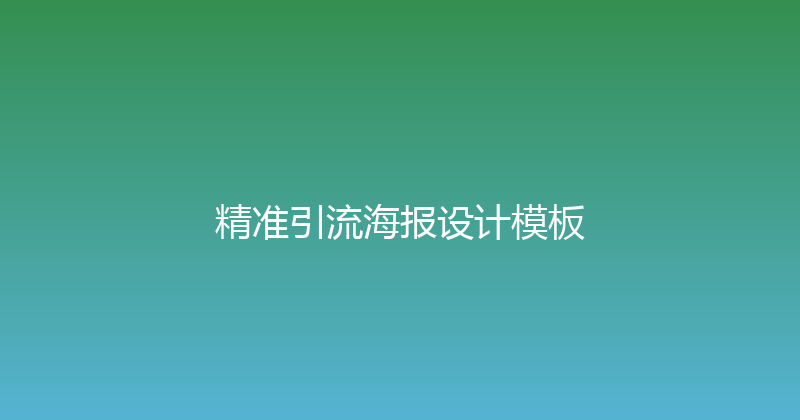 精准引流海报设计模板 封面图