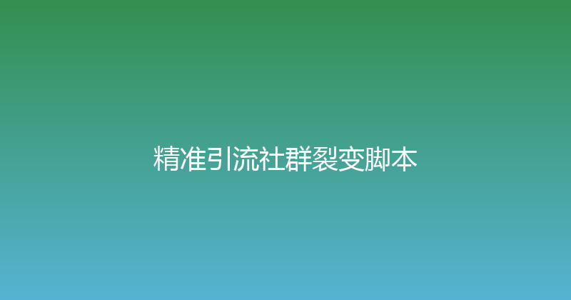 精准引流社群裂变脚本 封面图
