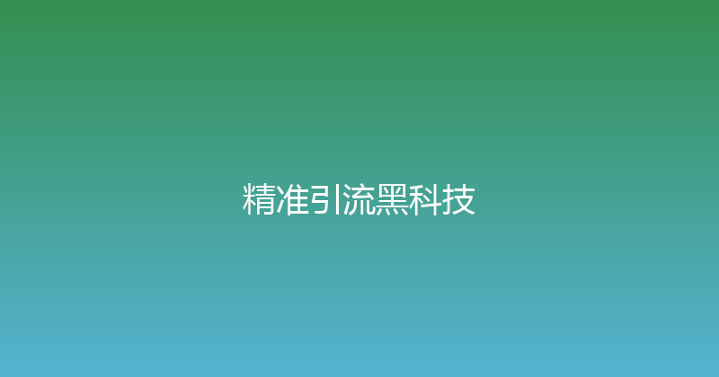 精准引流黑科技 封面图