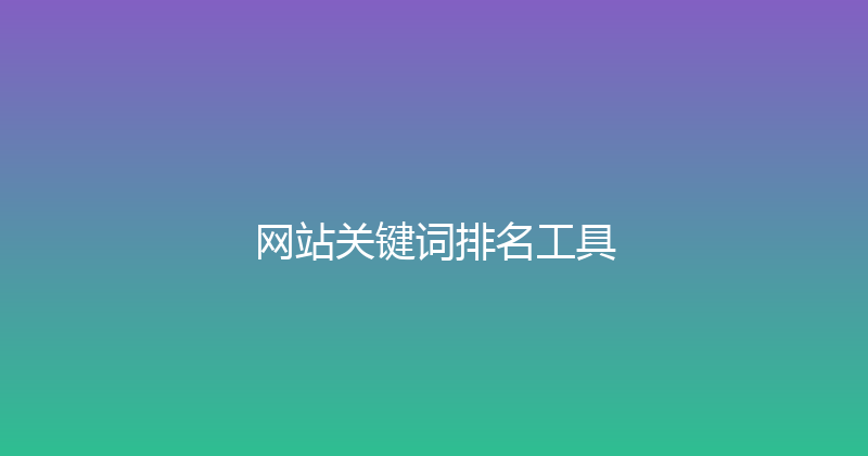 网站关键词排名工具 封面图