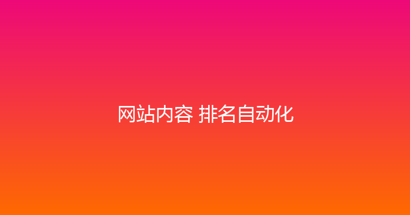 网站内容+排名自动化 封面图