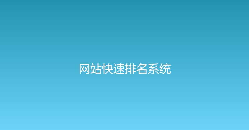 网站快速排名系统 封面图