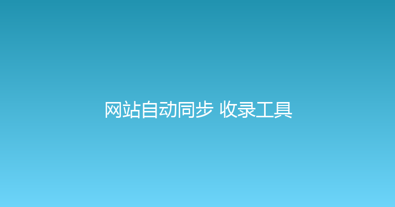 网站自动同步+收录工具 封面图