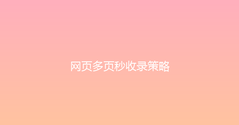 网页多页秒收录策略 封面图