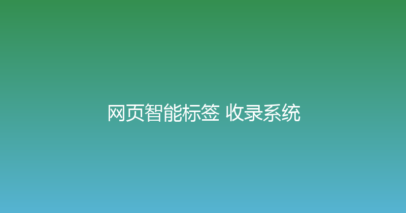 网页智能标签+收录系统 封面图