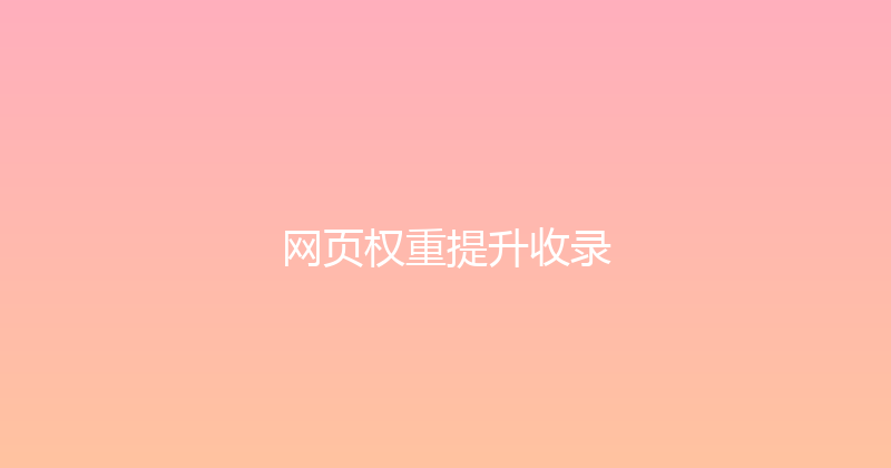 网页权重提升收录 封面图