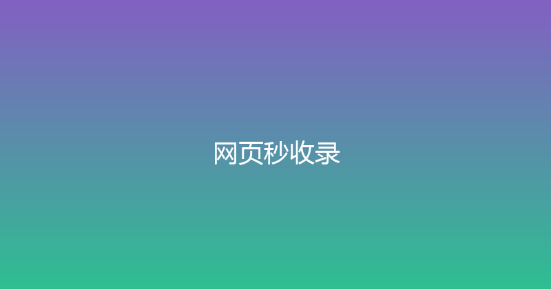 网页秒收录 封面图