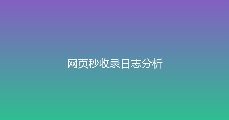 网页秒收录日志分析 封面图