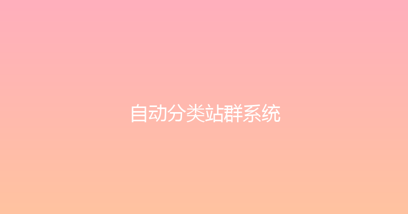 自动分类站群系统 封面图