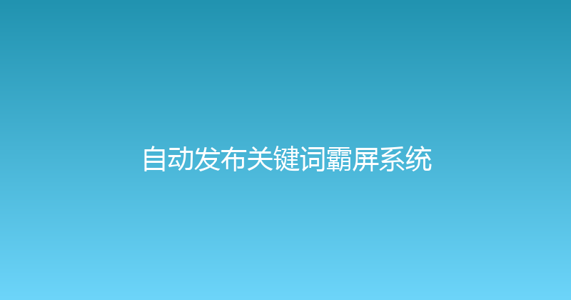 自动发布关键词霸屏系统 封面图