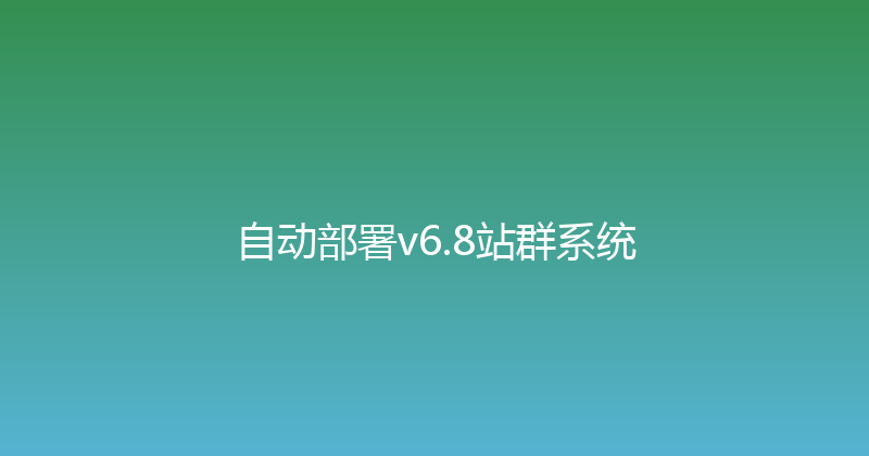 自动部署v6.8站群系统 封面图