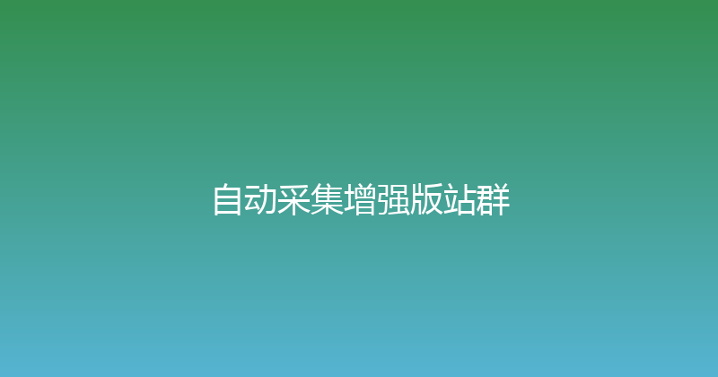 自动采集增强版站群 封面图