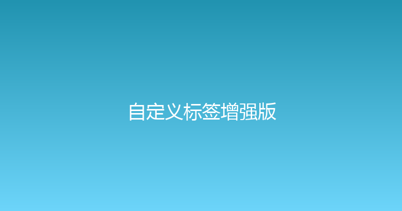 自定义标签增强版 封面图