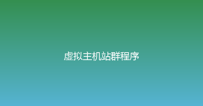 虚拟主机站群程序 封面图