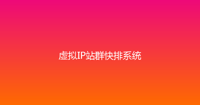 虚拟IP站群快排系统 封面图