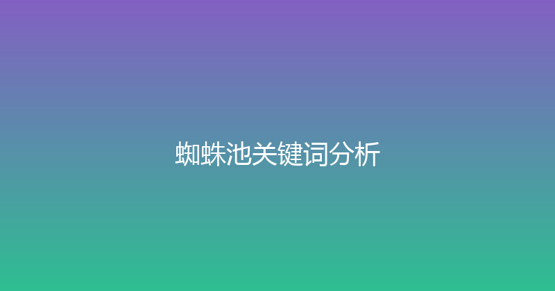 蜘蛛池关键词分析 封面图