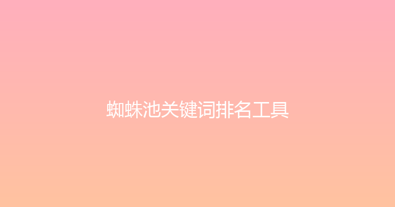 蜘蛛池关键词排名工具 封面图