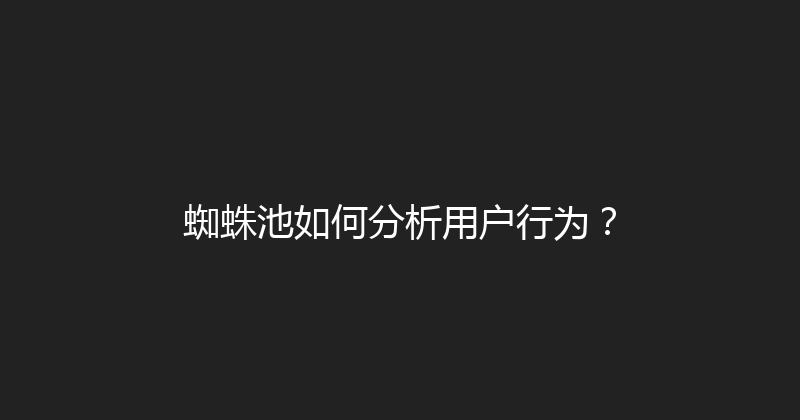 蜘蛛池如何分析用户行为？ 封面图