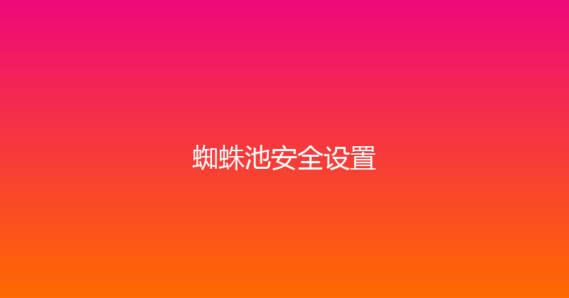 蜘蛛池安全设置 封面图