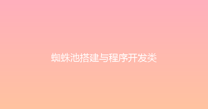 蜘蛛池搭建与程序开发类 封面图