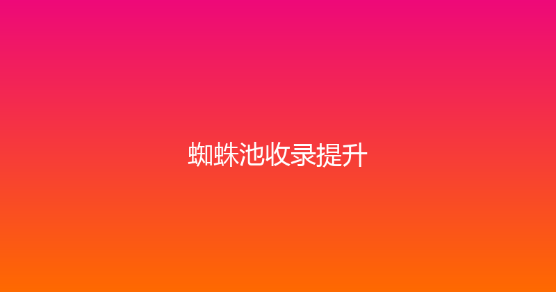 蜘蛛池收录提升 封面图